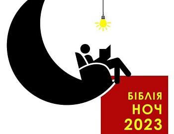 Сёння ў Беларусі пройдзе «Бібліяноч-2023»