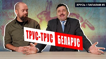Беларусы — народ баязліўцаў, які баіцца бараніць сябе? Новы выпуск відэапраекта «Хрусь і папалам»
