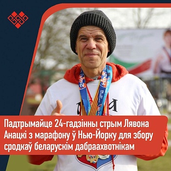 Беларус Лявон Анацка пабяжыць у 24-гадзінным марафоне ў Нью-Ёрку