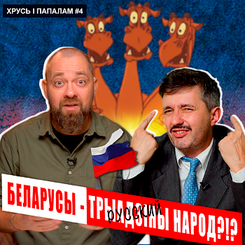 Беларусы — частка «трыадзінага народу»?! Новы выпуск відэапраекта «Хрусь і папалам»