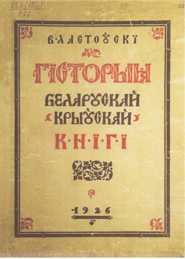 Вацлаў Ластоўскі. Гісторыя Беларускай (Крыўскай) кнігі 1926 год