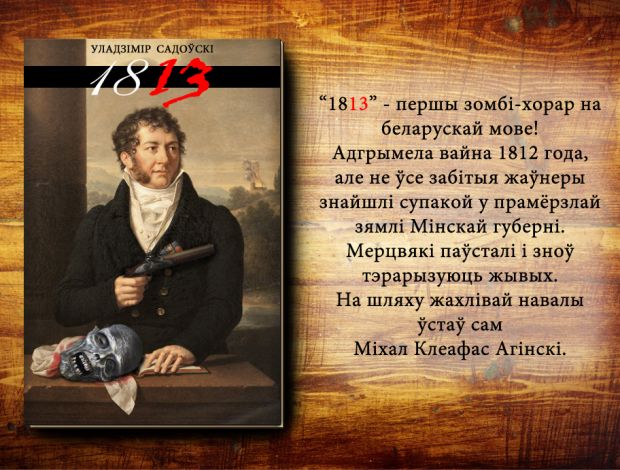1813 Уладзімір Садоўскі