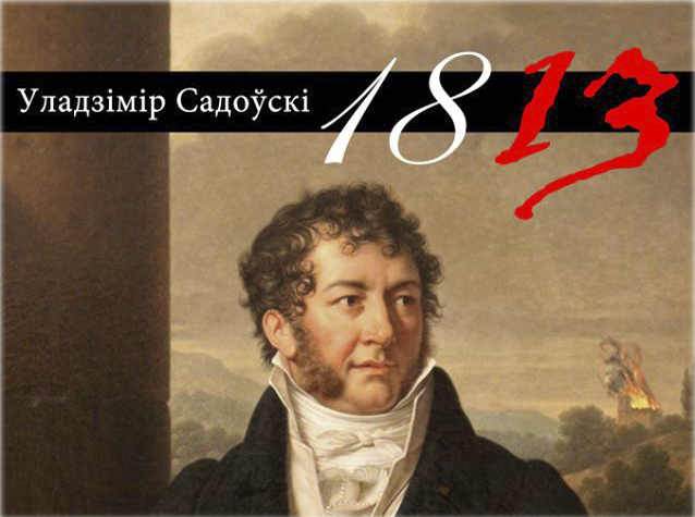 Уладзімір Садоўскі аповесць "1813"