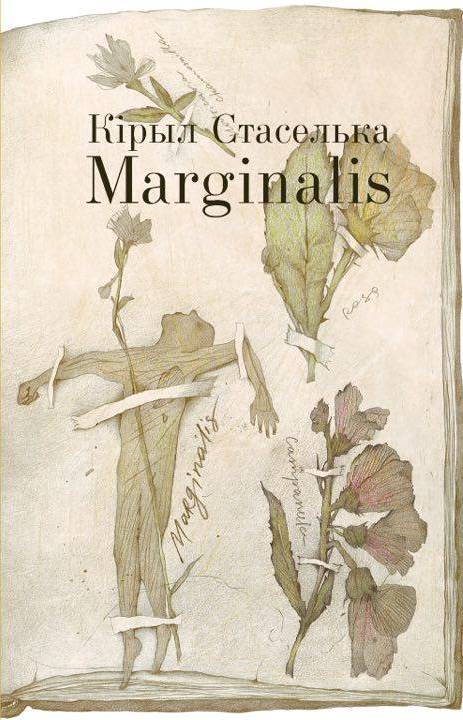 Новая кніга Кірыла Стаселька “Marginalis”
