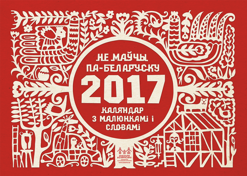 каляндар “Не маўчы па-беларуску – 2017”