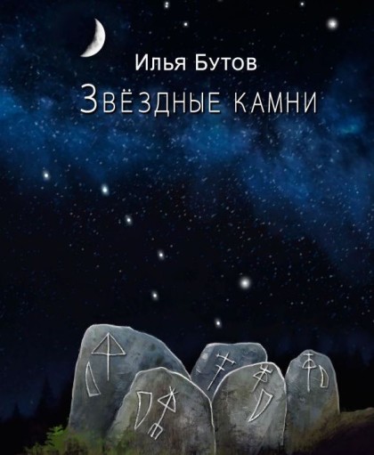 Илья Бутов, Звёздные камни книга