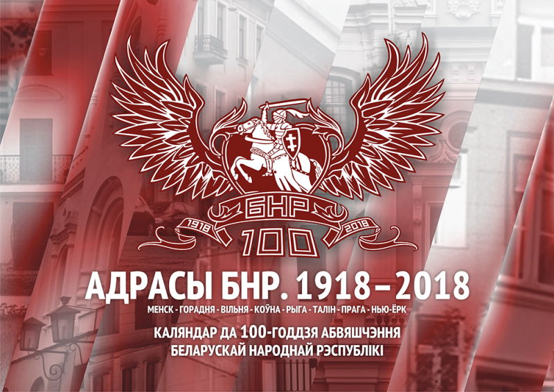 “Адрасы БНР. 1918 – 2018” – каляндар ад “Бацькаўшчыны” 