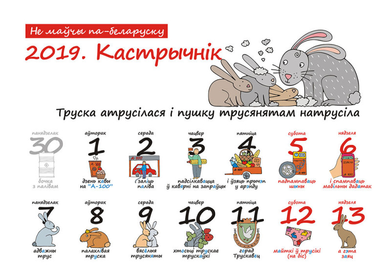 Кастрычнік у каляндары “Не маўчы па-беларуску!” на 2019 год 