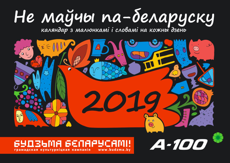 Вокладка каляндара “Не маўчы па-беларуску!” на 2019 год 