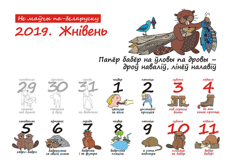 Жнівень у каляндары “Не маўчы па-беларуску!” на 2019 год 