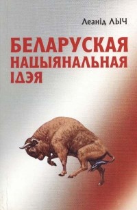 Belaruskaya_natsyyanalnaya_ideya